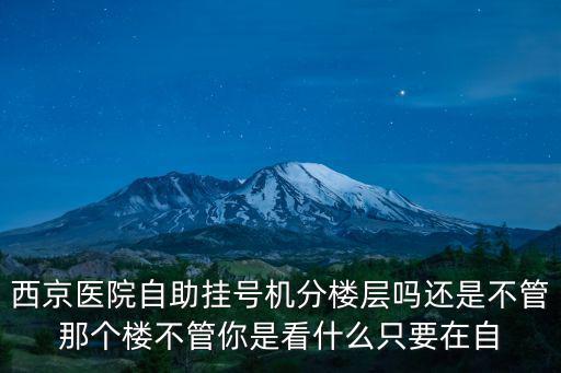 自助掛號，北京大學人民醫院有自助掛號機嗎能掛幾天的號201510
