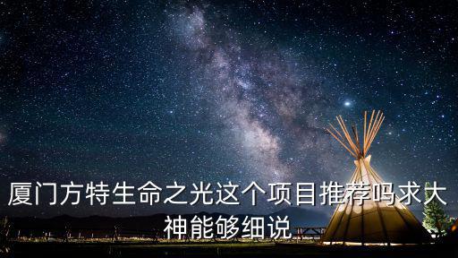 廈門方特生命之光這個項目推薦嗎求大神能夠細說