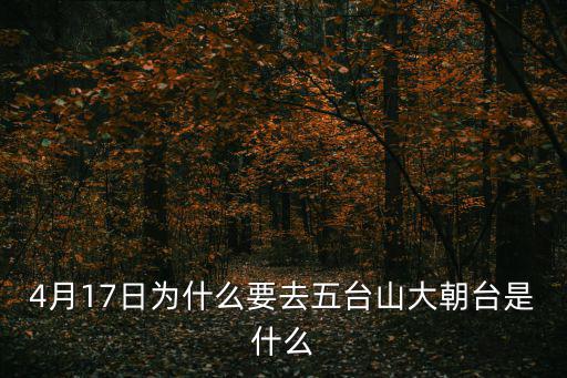 4月17日為什么要去五臺山大朝臺是什么