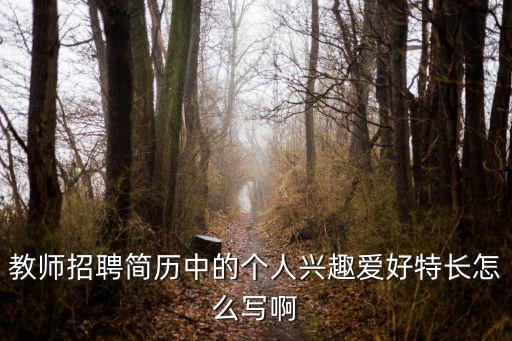 教師招聘簡歷中的個人興趣愛好特長怎么寫啊