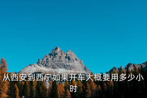 西安到西寧，西安到西寧坐汽車多少時間