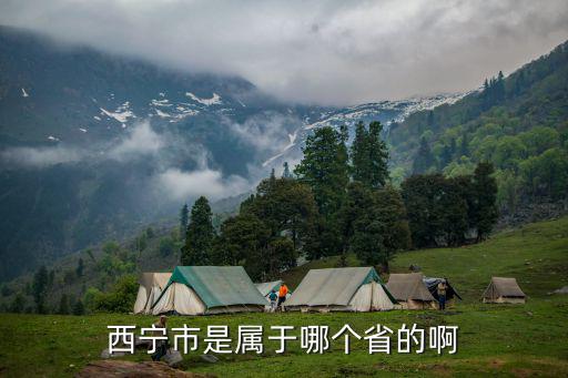 西寧市，西寧市是屬于哪個(gè)省的啊