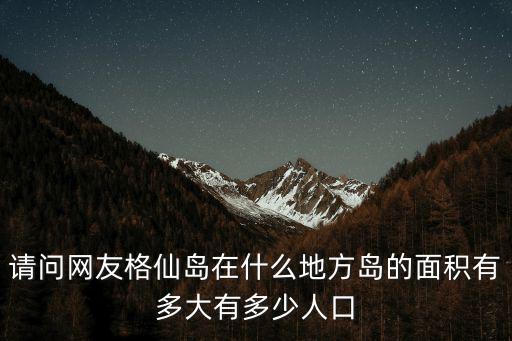 格仙島，格沙島在哪