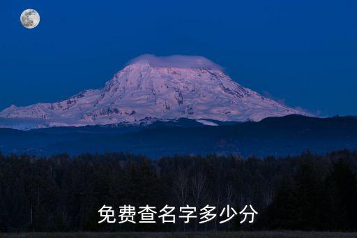 免費查名字多少分
