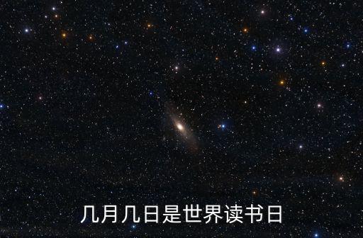 幾月幾日是世界讀書日