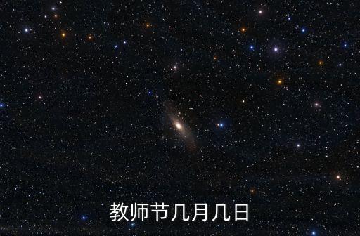 教師節幾月幾日