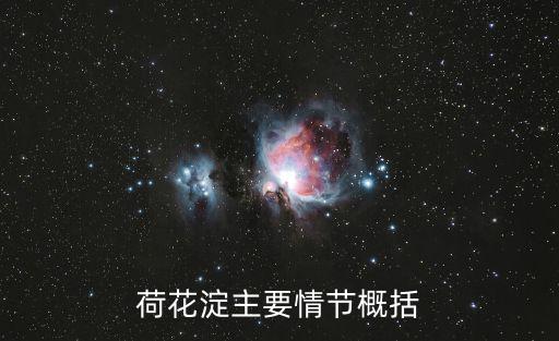 荷花淀主要情節概括