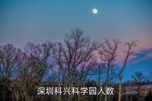 深圳科興科學園人數(shù)