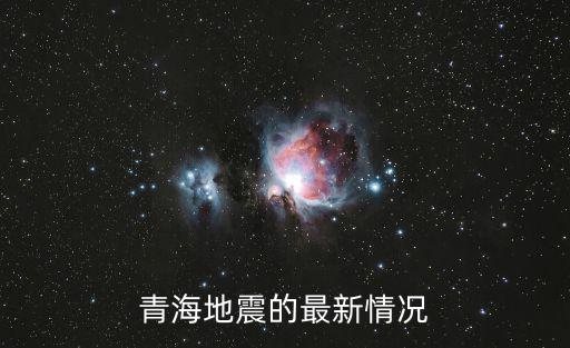 青海地震最新消息，誰知道青海地震的最新情況