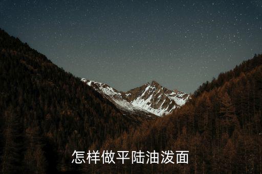怎樣做平陸油潑面
