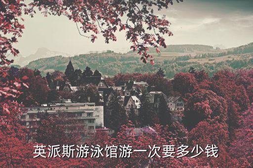 英派斯游泳館，武進(jìn)英派斯游泳館在哪里