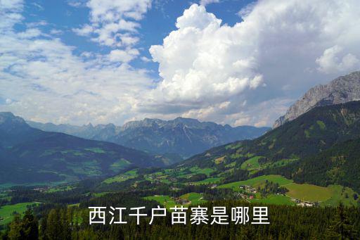 西江苗寨，想知道 遵義市 西江千戶苗寨 在哪