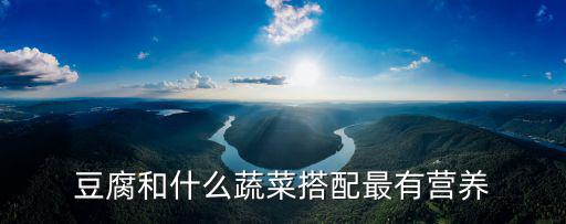 豆腐和什么蔬菜搭配最有營養