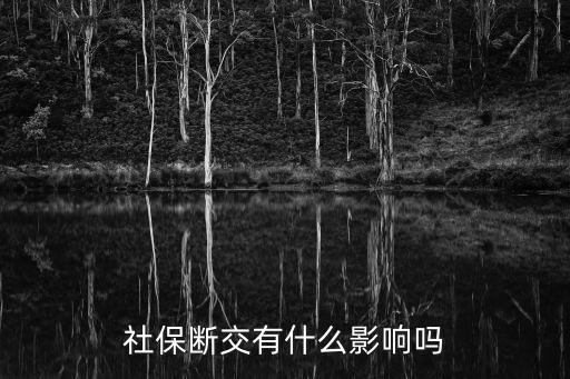 社保斷交有什么影響嗎