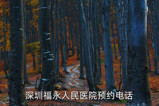深圳福永人民醫(yī)院預(yù)約電話