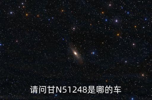 請問甘N51248是哪的車