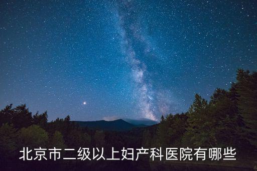 北京市二級以上婦產科醫院有哪些