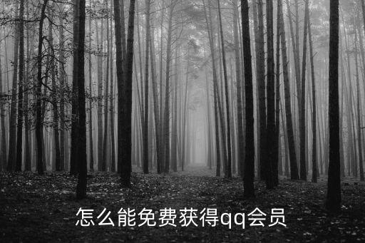 怎么能免費獲得qq會員