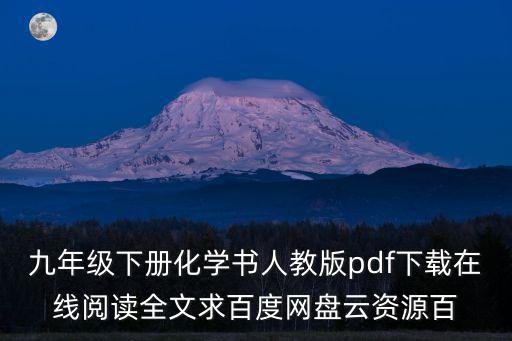 九年級下冊化學書人教版pdf下載在線閱讀全文求百度網盤云資源百