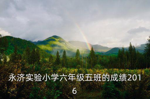 永濟市實驗小學，下圖是市實驗小學操場平面圖操場的長是25厘米寬是45厘米算出