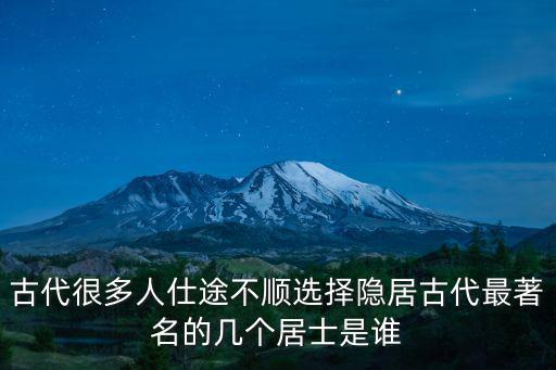 古代很多人仕途不順選擇隱居古代最著名的幾個居士是誰