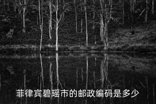 菲律賓碧瑤市的郵政編碼是多少