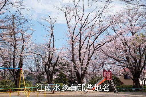 江南水鄉(xiāng)有那些地名