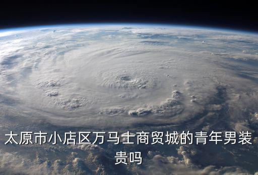 萬馬仕商貿城，太原市小店區萬馬士商貿城的青年男裝貴嗎