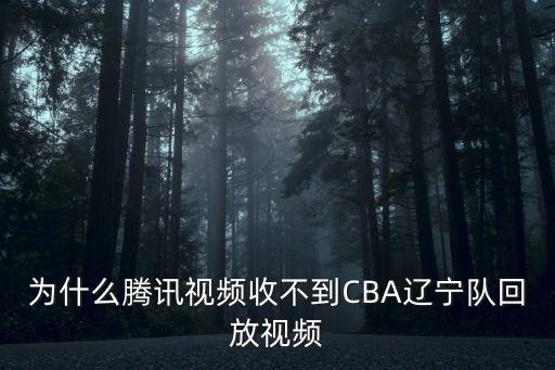 cba回放全場(chǎng)錄像，哪里可以緩存整場(chǎng)NBACBA錄像手機(jī)