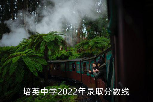 廣州培英中學，廣州市培英中學2022學費
