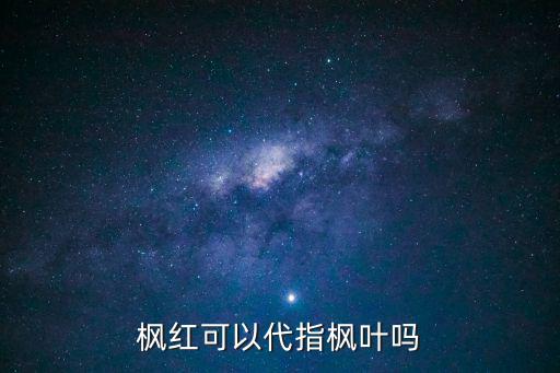 楓紅，楓紅是哪里的人