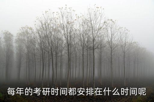 每年的考研時(shí)間都安排在什么時(shí)間呢