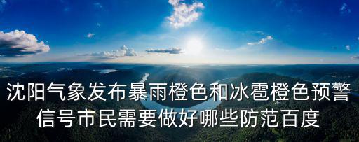 沈陽氣象發布暴雨橙色和冰雹橙色預警信號市民需要做好哪些防范百度