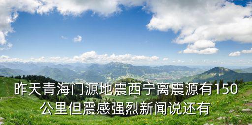 門源地震，青海門源地震有人員傷亡嗎