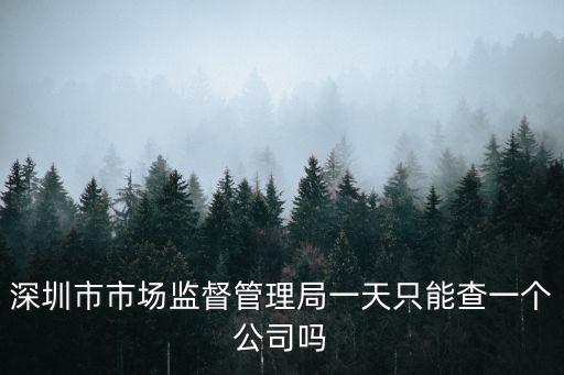 深圳市市場監管局，深圳市場監管局是什么時候改名的