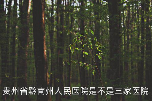 貴州省黔南州人民醫(yī)院是不是三家醫(yī)院