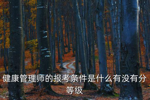 健康管理師的報考條件是什么有沒有分等級