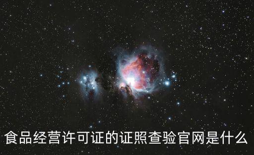 食品經營許可證的證照查驗官網是什么