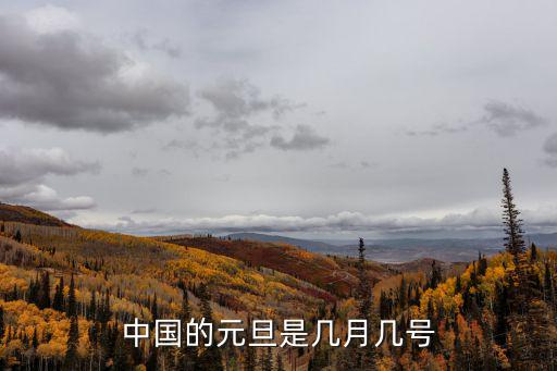 中國的元旦是幾月幾號