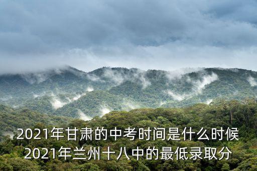 2021錄取分數線，廣東省2021年小高考多少分可以上線