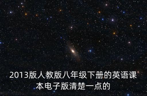 八年級下冊英語書人教版電子課本，人教版初二英語下冊