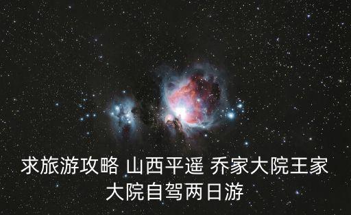 求旅游攻略 山西平遙 喬家大院王家大院自駕兩日游
