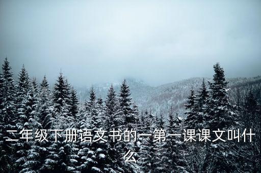 二年級下冊語文書的一第一課課文叫什么