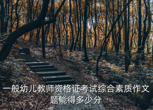 一般幼兒教師資格證考試綜合素質作文題能得多少分