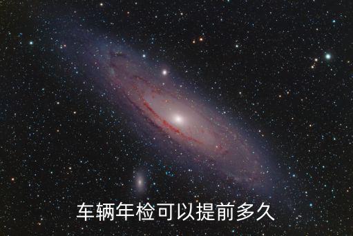 車輛年檢可以提前多久