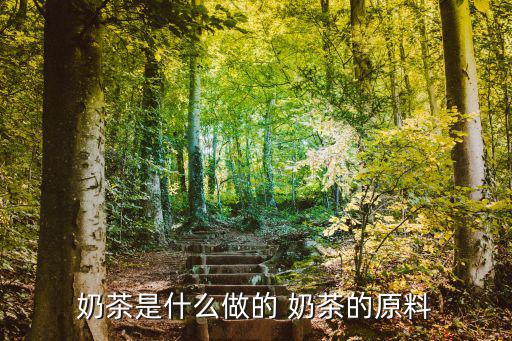奶茶是什么做的 奶茶的原料