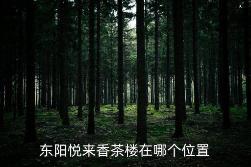廣東悅來香，小孩能用狐臭液嗎悅來香除狐臭液