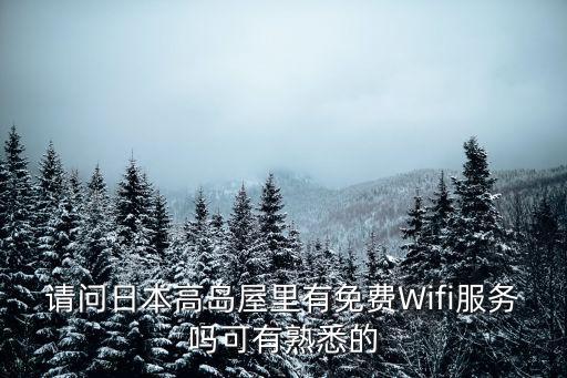 請問日本高島屋里有免費Wifi服務嗎可有熟悉的