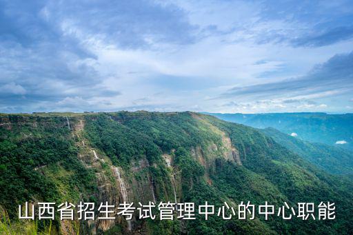 山西省招生考試管理中心的中心職能