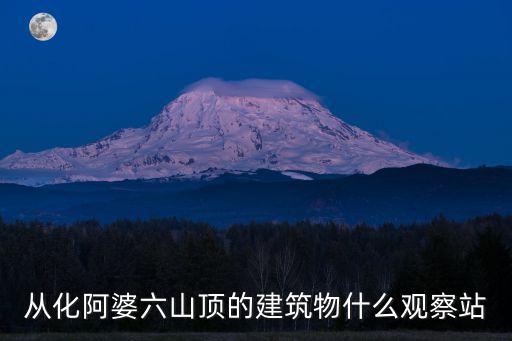 從化阿婆六山頂的建筑物什么觀察站